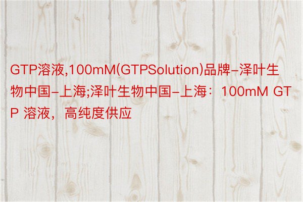 GTP溶液，100mM(GTPSolution)品牌-泽叶生物中国-上海;泽叶生物中国-上海：100mM GTP 溶液，高纯度供应