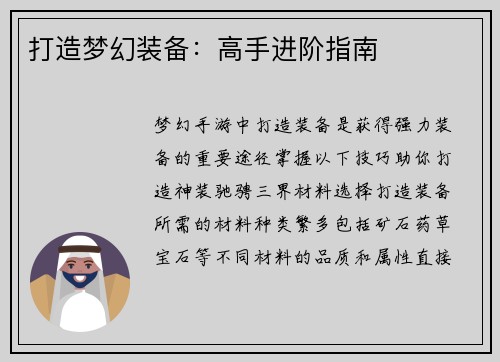 打造梦幻装备：高手进阶指南