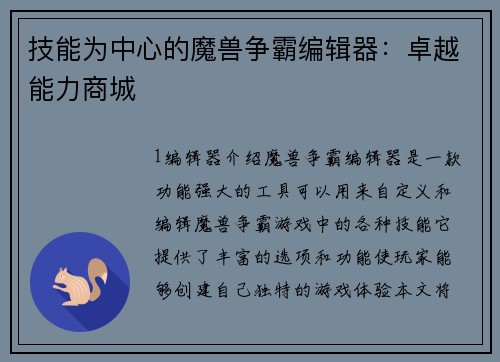 技能为中心的魔兽争霸编辑器：卓越能力商城