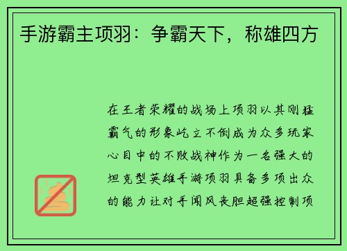 手游霸主项羽：争霸天下，称雄四方