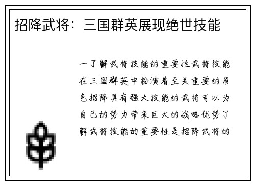 招降武将：三国群英展现绝世技能