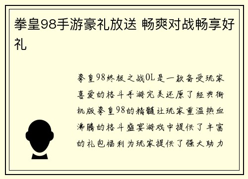 拳皇98手游豪礼放送 畅爽对战畅享好礼
