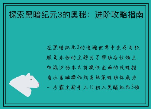 探索黑暗纪元3的奥秘：进阶攻略指南