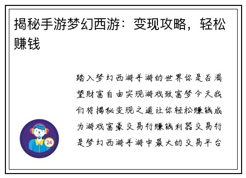 揭秘手游梦幻西游：变现攻略，轻松赚钱
