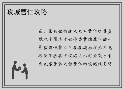 攻城曹仁攻略