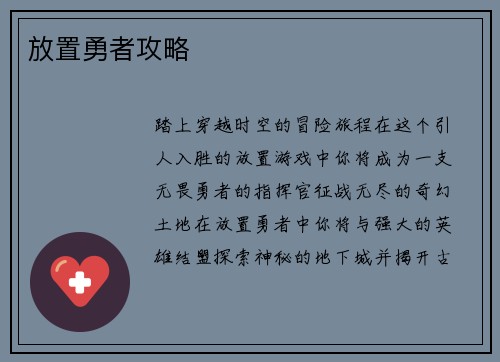 放置勇者攻略