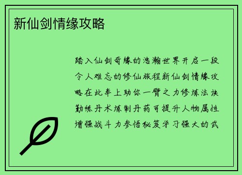 新仙剑情缘攻略