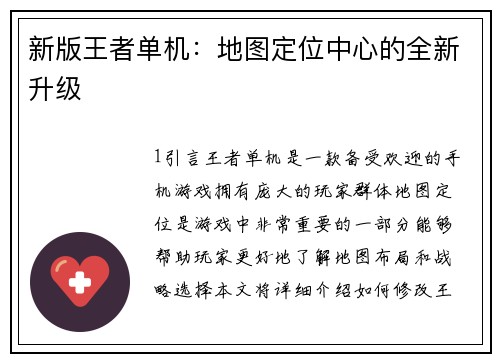 新版王者单机：地图定位中心的全新升级