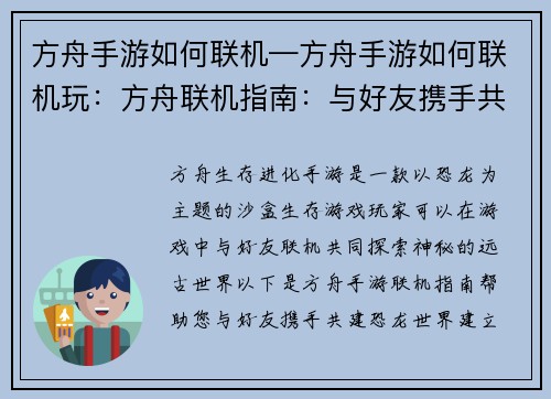 方舟手游如何联机—方舟手游如何联机玩：方舟联机指南：与好友携手共建恐龙世界