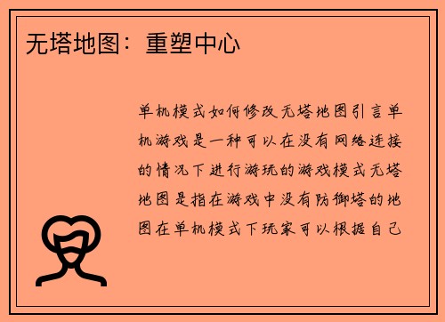 无塔地图：重塑中心