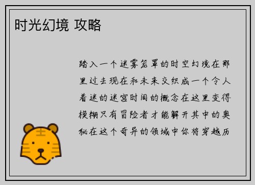 时光幻境 攻略