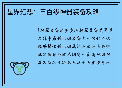 星界幻想：三百级神器装备攻略