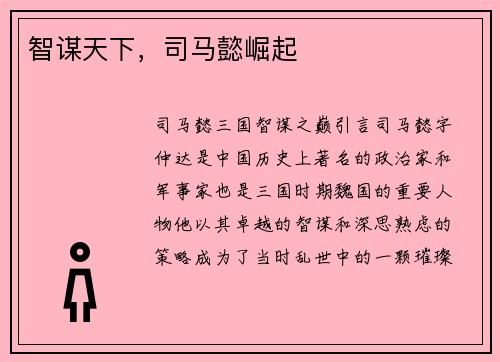 智谋天下，司马懿崛起