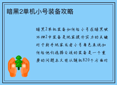 暗黑2单机小号装备攻略