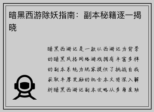 暗黑西游除妖指南：副本秘籍逐一揭晓