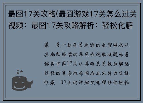 最囧17关攻略(最囧游戏17关怎么过关视频：最囧17关攻略解析：轻松化解烧脑谜题)