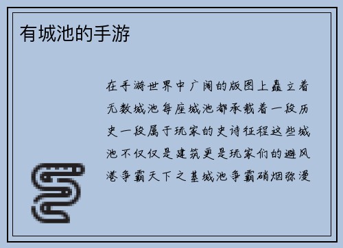 有城池的手游