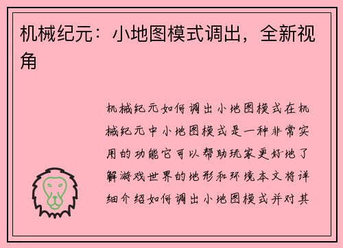机械纪元：小地图模式调出，全新视角