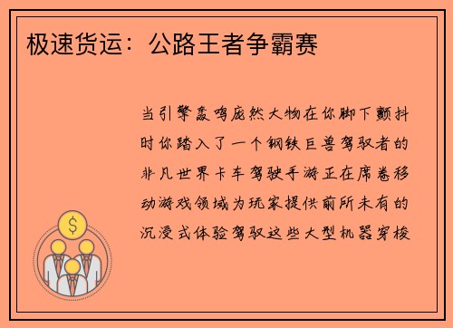极速货运：公路王者争霸赛