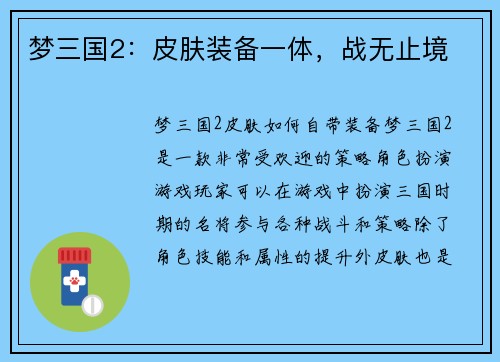 梦三国2：皮肤装备一体，战无止境
