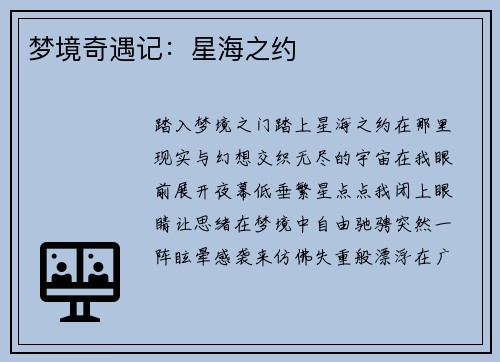 梦境奇遇记：星海之约