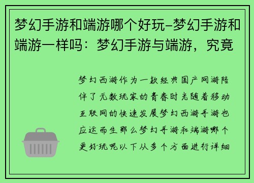 梦幻手游和端游哪个好玩-梦幻手游和端游一样吗：梦幻手游与端游，究竟谁更胜一筹？