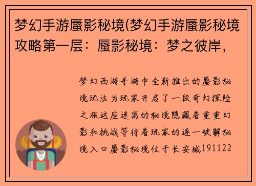 梦幻手游蜃影秘境(梦幻手游蜃影秘境攻略第一层：蜃影秘境：梦之彼岸，幻影之巅)