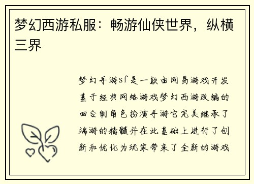 梦幻西游私服：畅游仙侠世界，纵横三界