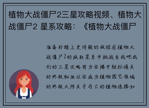 植物大战僵尸2三星攻略视频、植物大战僵尸2 星系攻略：《植物大战僵尸2三星攻略：轻松过关秘诀大公开》