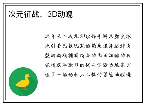 次元征战，3D动魄