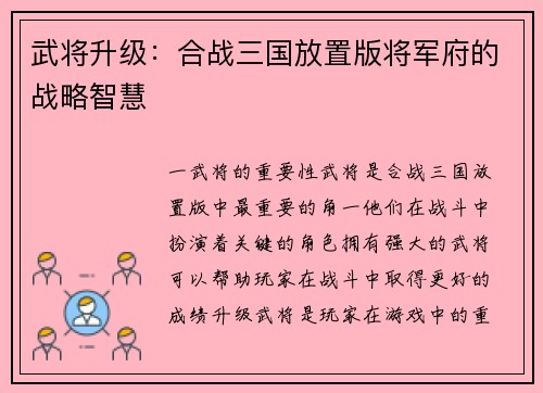武将升级：合战三国放置版将军府的战略智慧