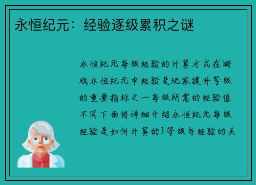 永恒纪元：经验逐级累积之谜