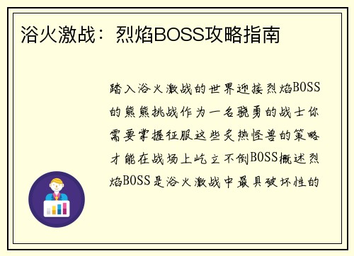 浴火激战：烈焰BOSS攻略指南