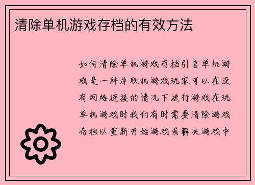 清除单机游戏存档的有效方法