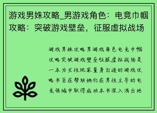 游戏男姝攻略_男游戏角色：电竞巾帼攻略：突破游戏壁垒，征服虚拟战场
