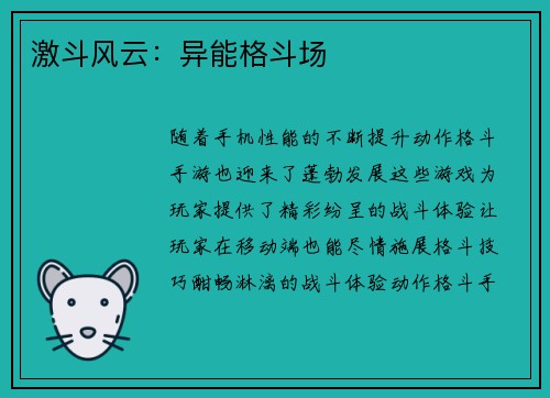 激斗风云：异能格斗场