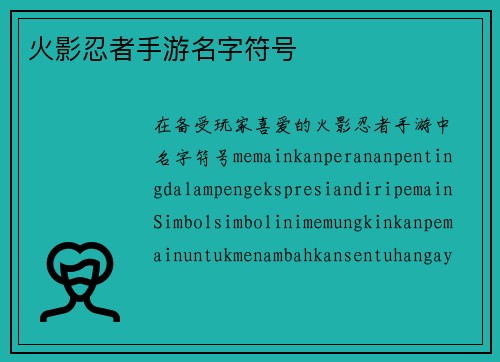 火影忍者手游名字符号