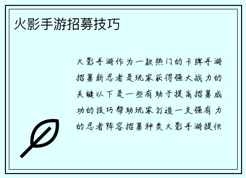 火影手游招募技巧