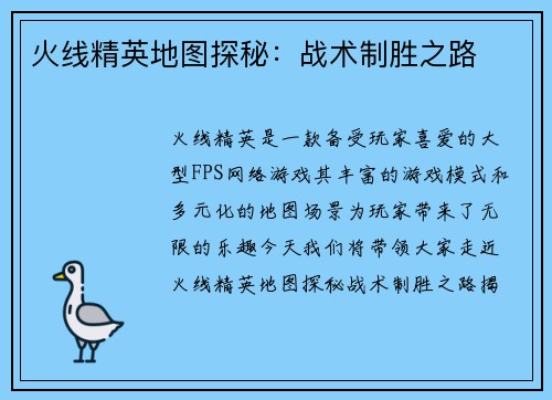 火线精英地图探秘：战术制胜之路