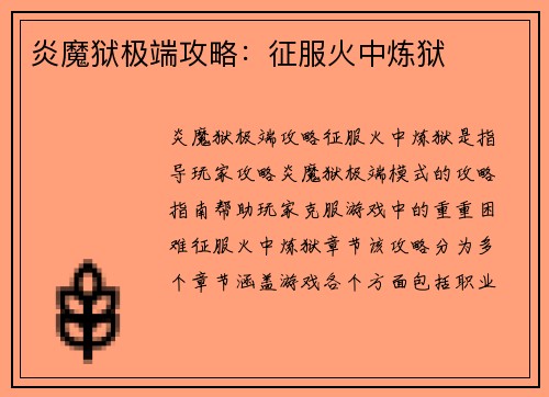 炎魔狱极端攻略：征服火中炼狱