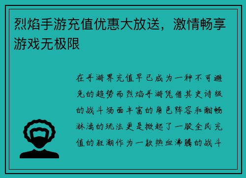 烈焰手游充值优惠大放送，激情畅享游戏无极限