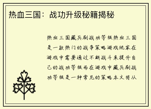 热血三国：战功升级秘籍揭秘