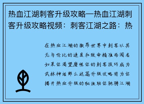 热血江湖刺客升级攻略—热血江湖刺客升级攻略视频：刺客江湖之路：热血升级秘籍大揭秘