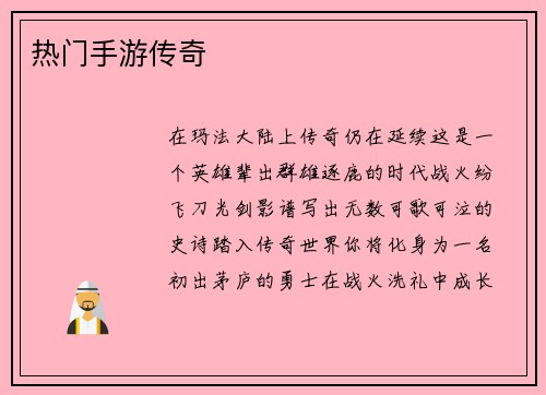热门手游传奇