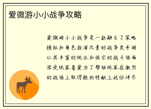 爱微游小小战争攻略