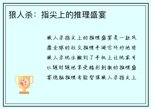 狼人杀：指尖上的推理盛宴