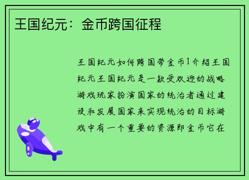王国纪元：金币跨国征程