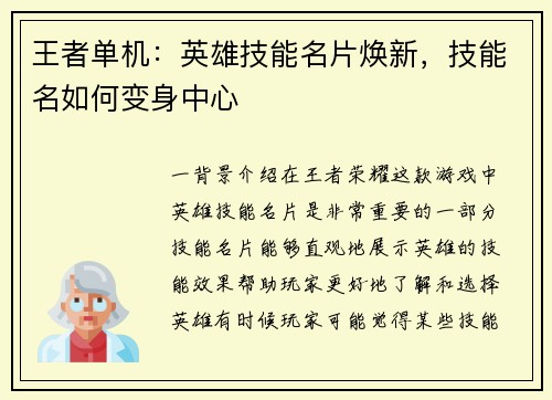 王者单机：英雄技能名片焕新，技能名如何变身中心