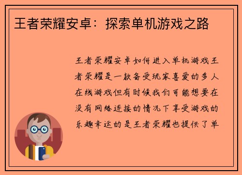 王者荣耀安卓：探索单机游戏之路