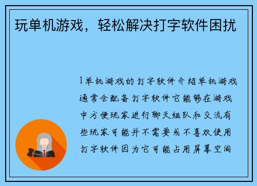 玩单机游戏，轻松解决打字软件困扰